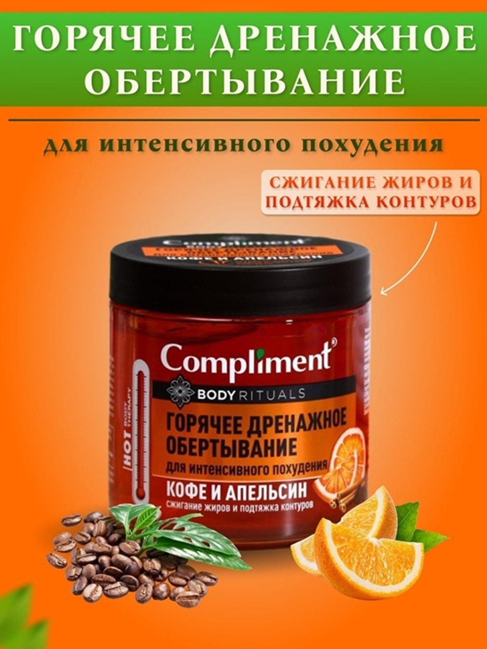 Горячее обертывание с кофе и апельсином Compliment Body Rituals 500мл