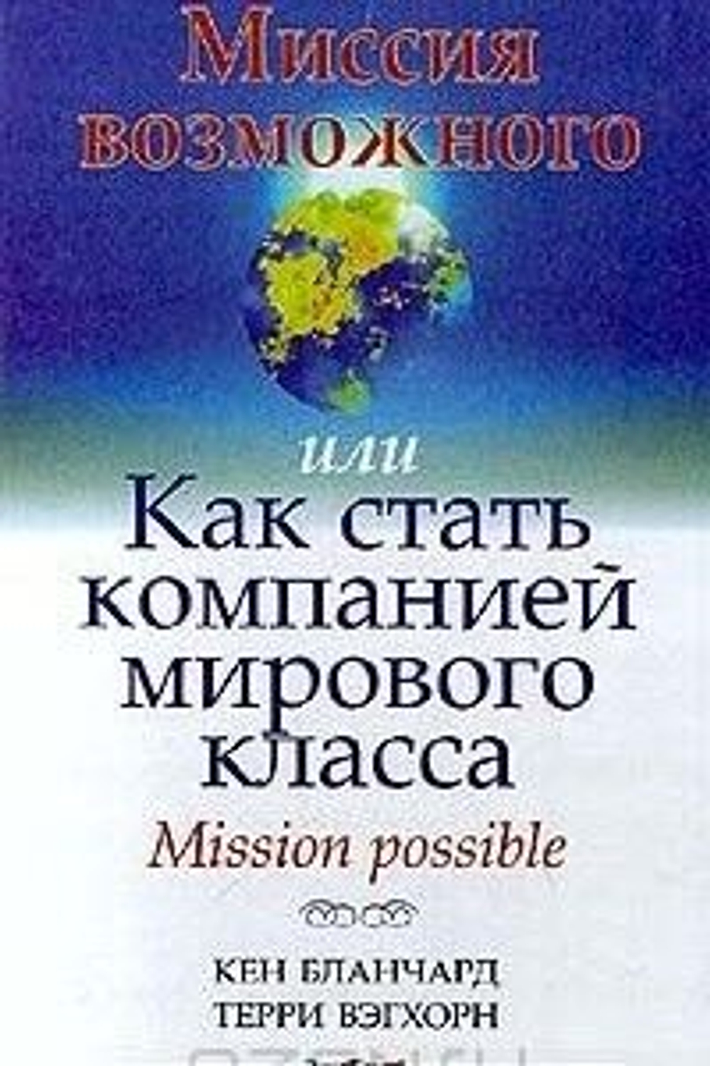 Миссия возможного, или Как стать компанией мирового класса