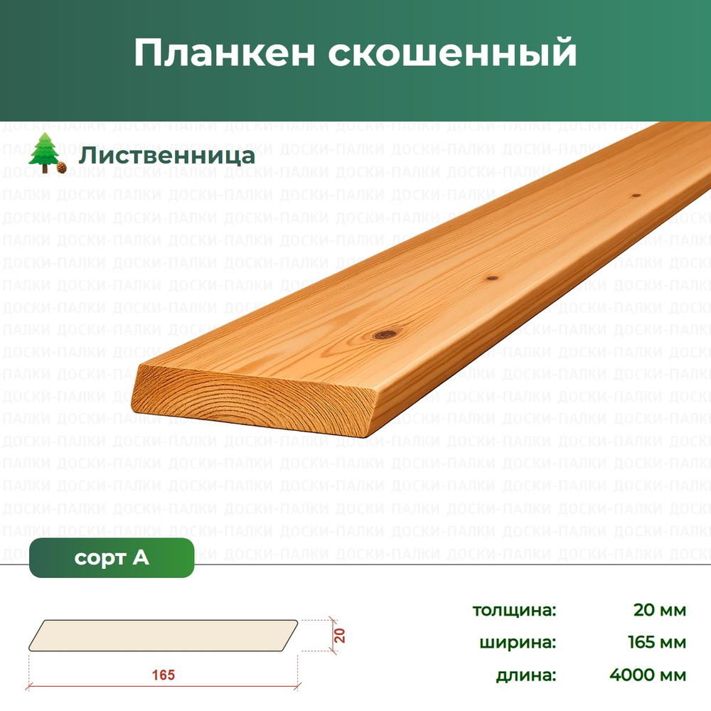 Планкен скошенный Лиственница, 20×165×4000 мм, сорт А