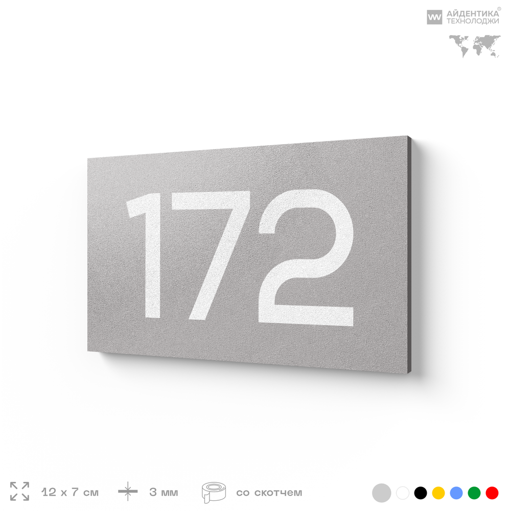 Номер на дверь 172, табличка на дверь для офиса, квартиры, кабинета, аудитории, склада, голубой 120х70 мм, Айдентика Технолоджи