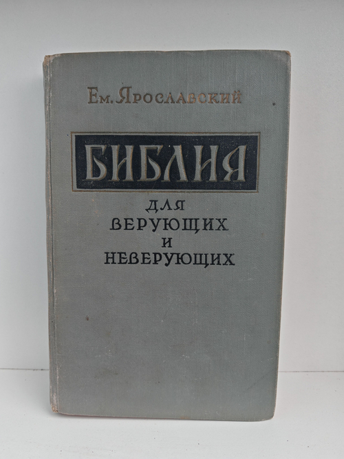 Библия для верующих и неверующих