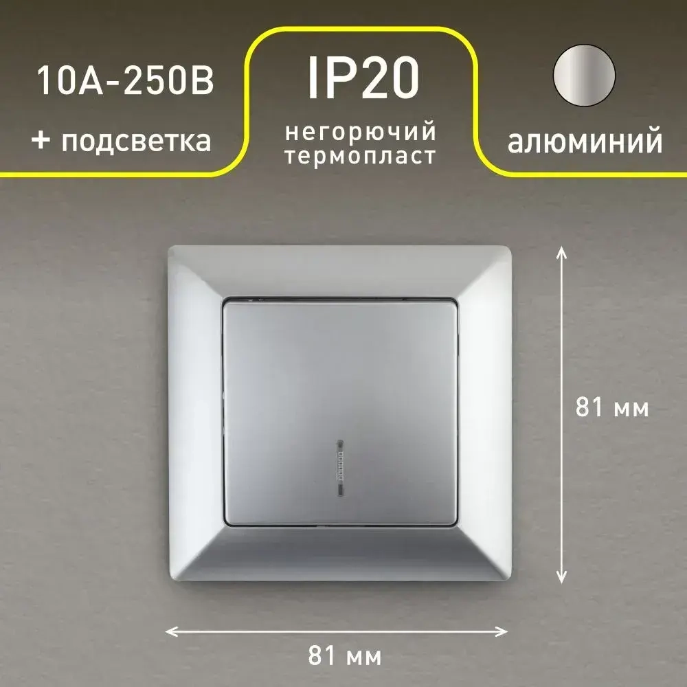 Выключатель Intro Solo 4-102-03 одноклавишный с подсветкой 10А-250В IP20 СУ алюминий