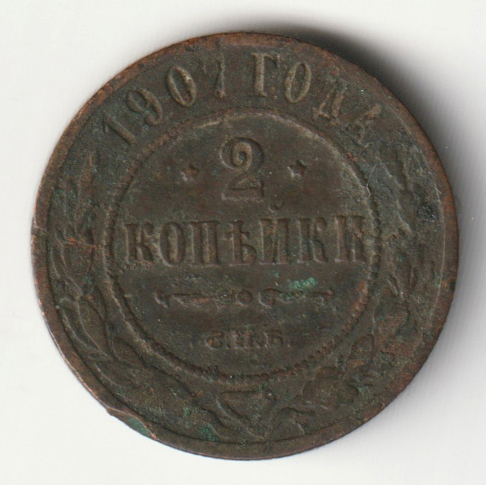 Russia, Imperial Coins, 2 Kopecks 1907 SPB, XF