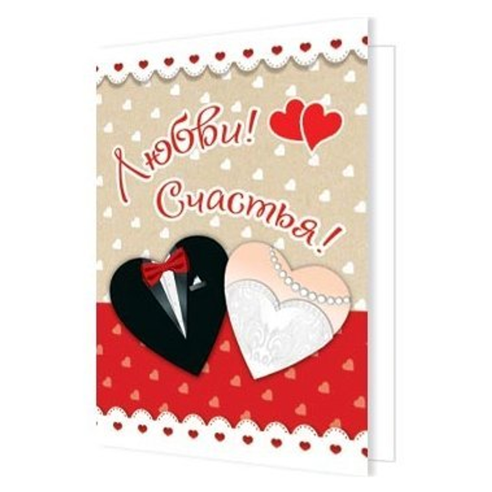 Открытка - мини двойная, подвеска, "Любви и счастья", свадебная, 85х115 мм, без текста