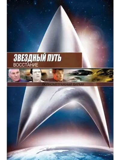 Звездный путь 9: Восстание (1998) (DVD-R)