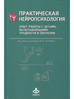 Практическая нейропсихология. Опыт работы с детьми, испытывающими трудности в обучении