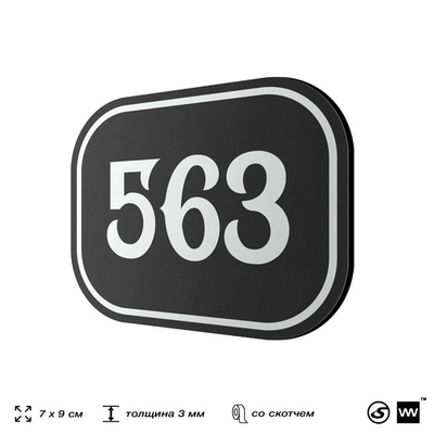 Номерок на дверь квартиры 563, для кабинета, офиса, шильдик 9 х 7 см, черный, Айдентика Технолоджи