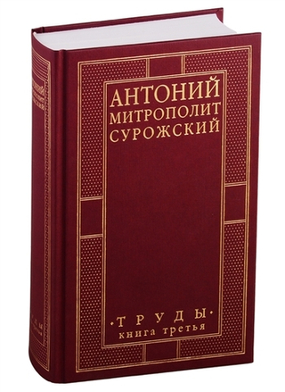 Труды. Книга третья