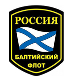 Шеврон Балтийский Флот (5-уг. с флагом)