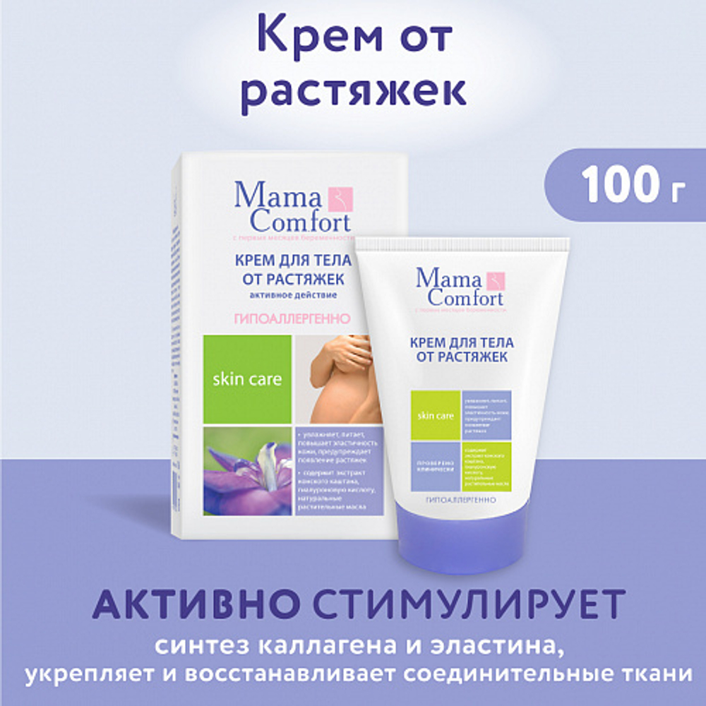 Крем для тела от растяжек, 100мл, "Mama Comfort"