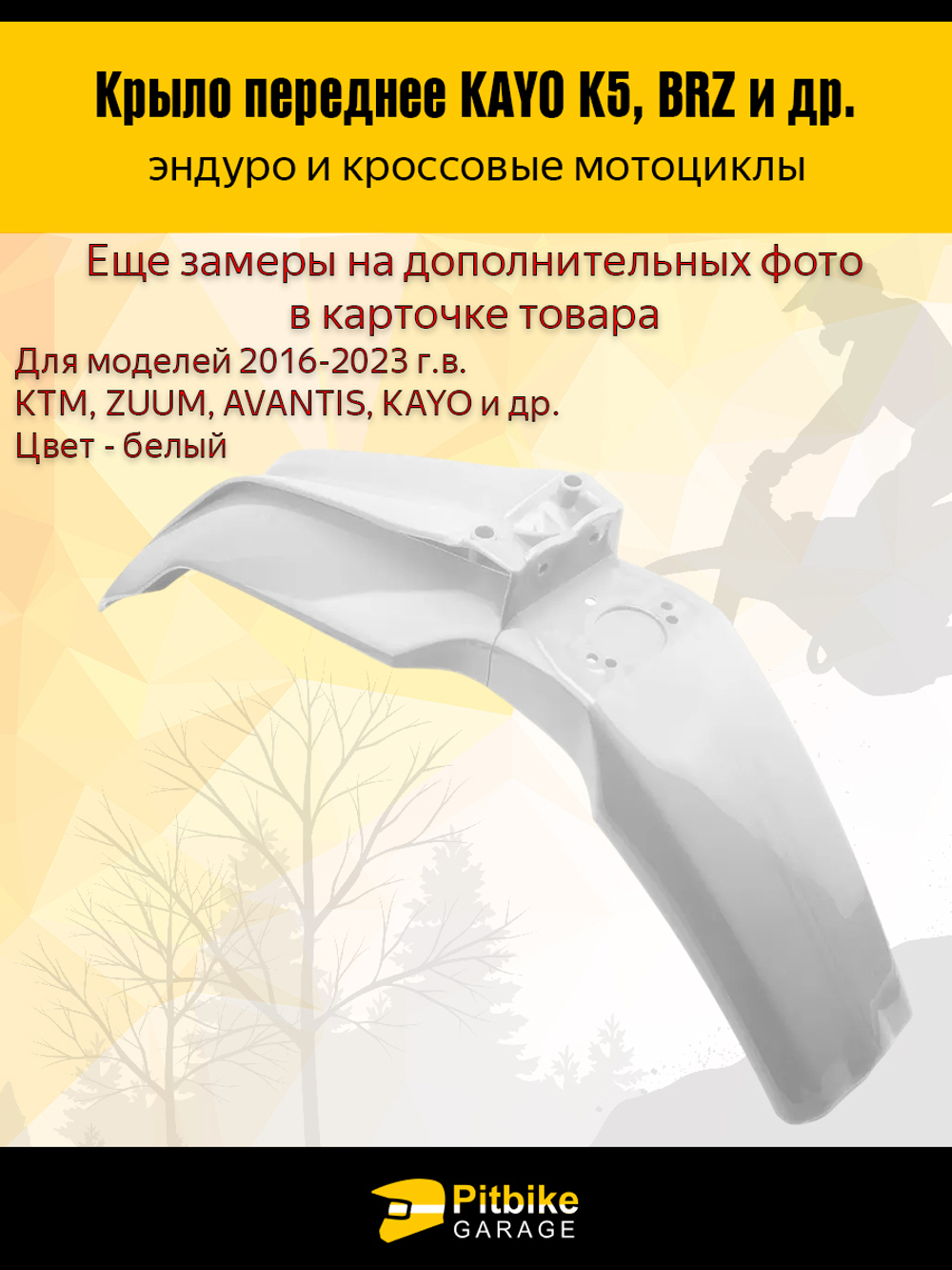 Переднее крыло для эндуро и кроссовых мотоциклов белое