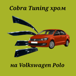 Дефлекторы Cobra Tuning на Volkswagen Polo V хром молдинг