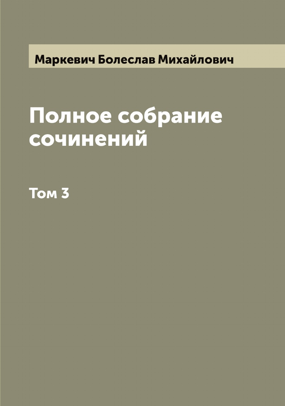 Полное собрание сочинений Б.М. Маркевича. Том 3 | Маркевич Болеслав Михайлович