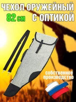 Чехол оружейн 82см с ремнем