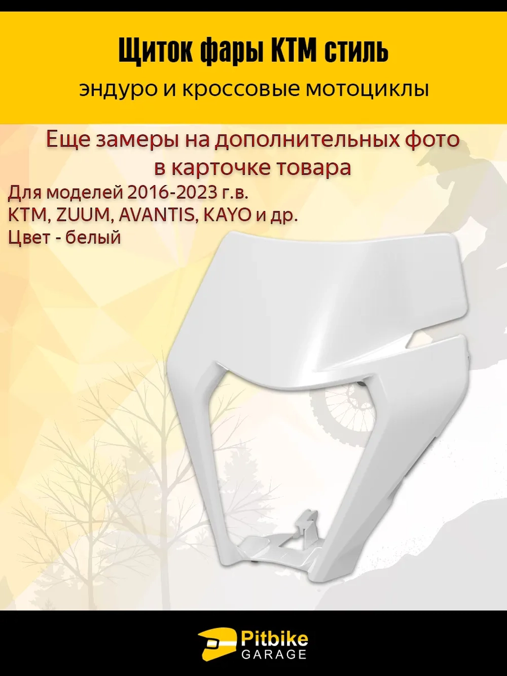 +- Щиток фары в стиле KTM для эндуро и кроссовых мотоциклов
