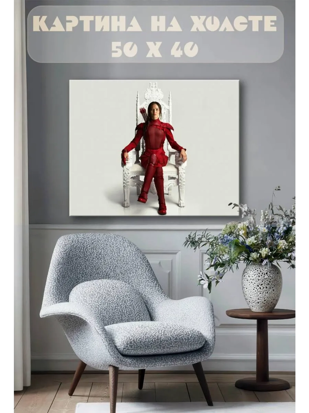 Картина на стену 40 X 50 Голодные игры