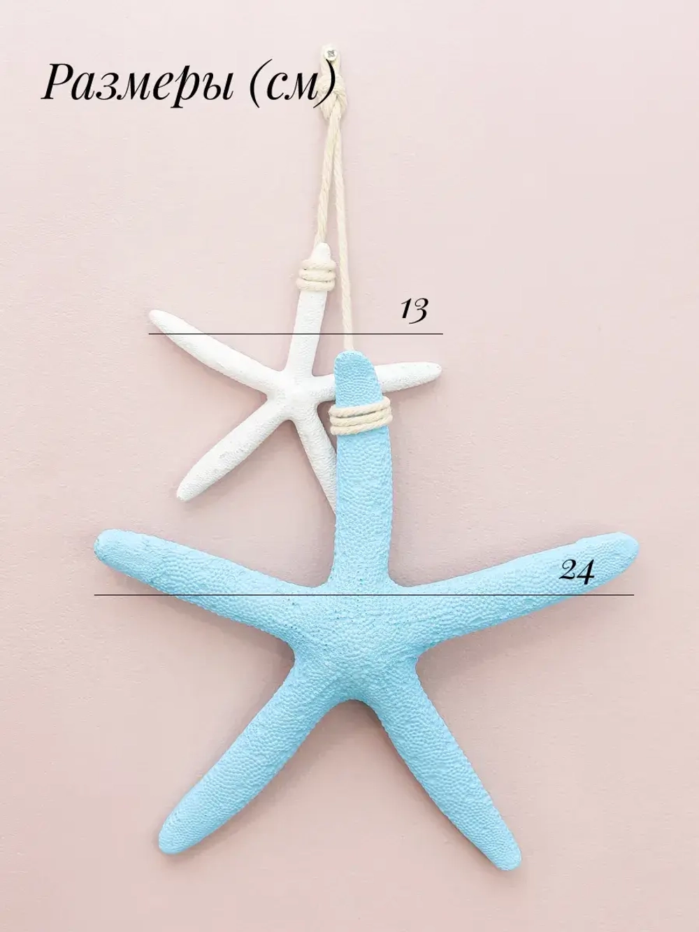Декор для дома на стену "Морские звезды"