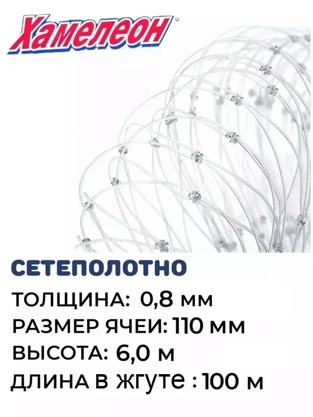 Сетеполотно леска 0,80 мм, ячея 110 мм, высота 6,0 м кукла