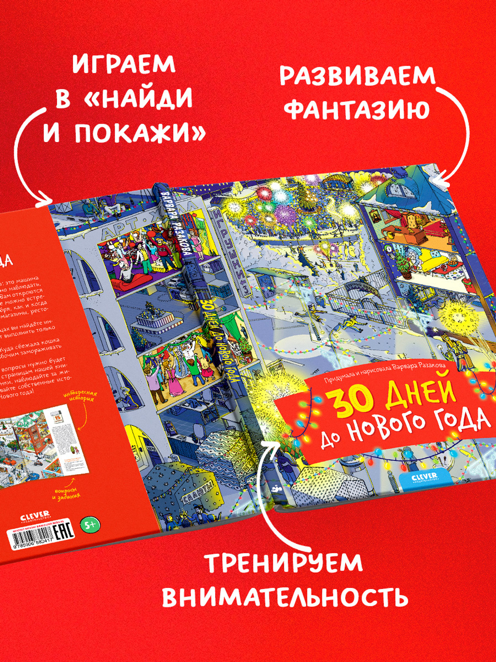 30 дней до Нового года