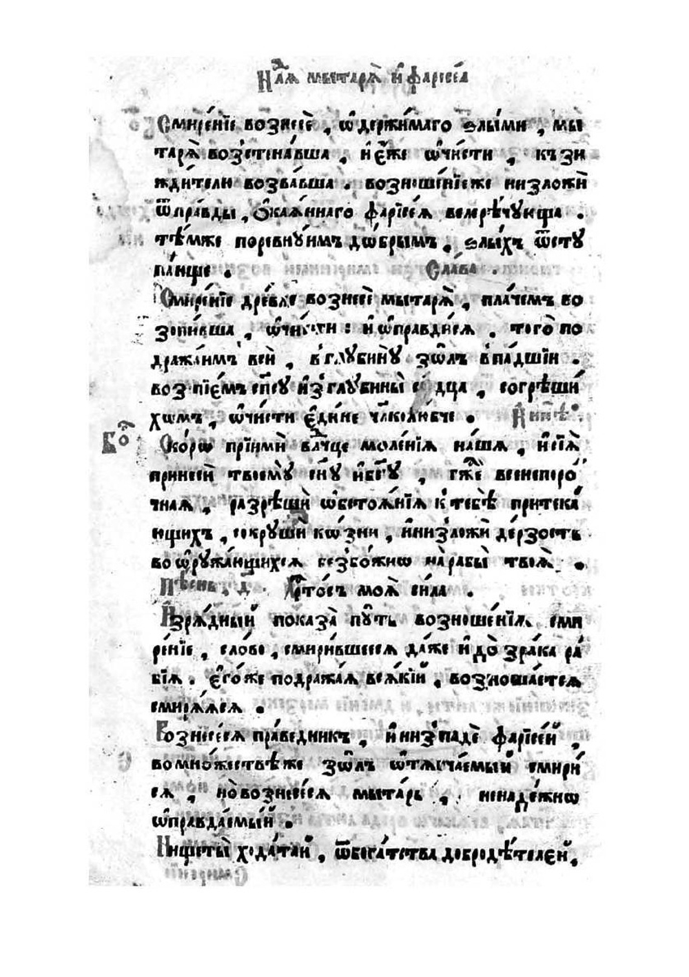 Триодь постная. Часть 1 | Коллектив авторов