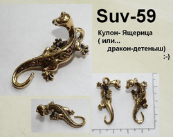 Подвеска. Ящерка