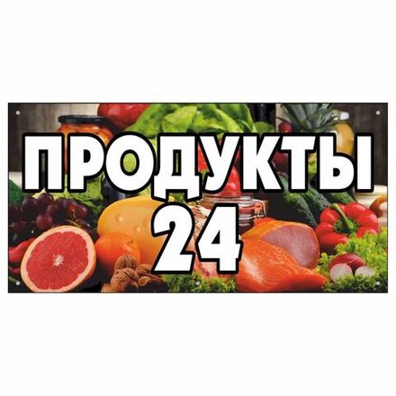 Информационный постер-баннер "Продукты 24", 1000х400мм