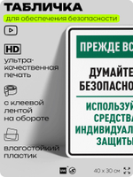 Табличка для обеспечения безопасности "Прежде всего думайте о безопасности используйте средства индивидуальной защиты", для производства, предприятия, 40х30 см, Silver Plane x Айдентика Технолоджи