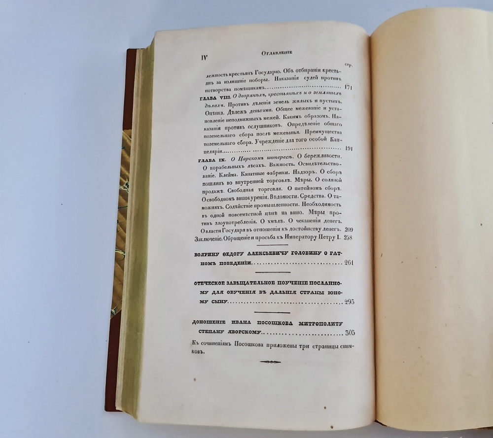 "Сочинения Ивана Посошкова. «Книга о скудости и богатстве», изданы, на иждивении Московского Общества Истории и Древностей Российских, Михайлом Погодиным, профессором русской истории". И.Т.Посошков. 1863г. - редкая книга