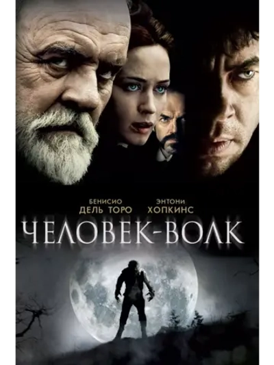 Человек-волк (2010)( DVD-R)