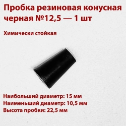 Пробки резиновые конусные черные