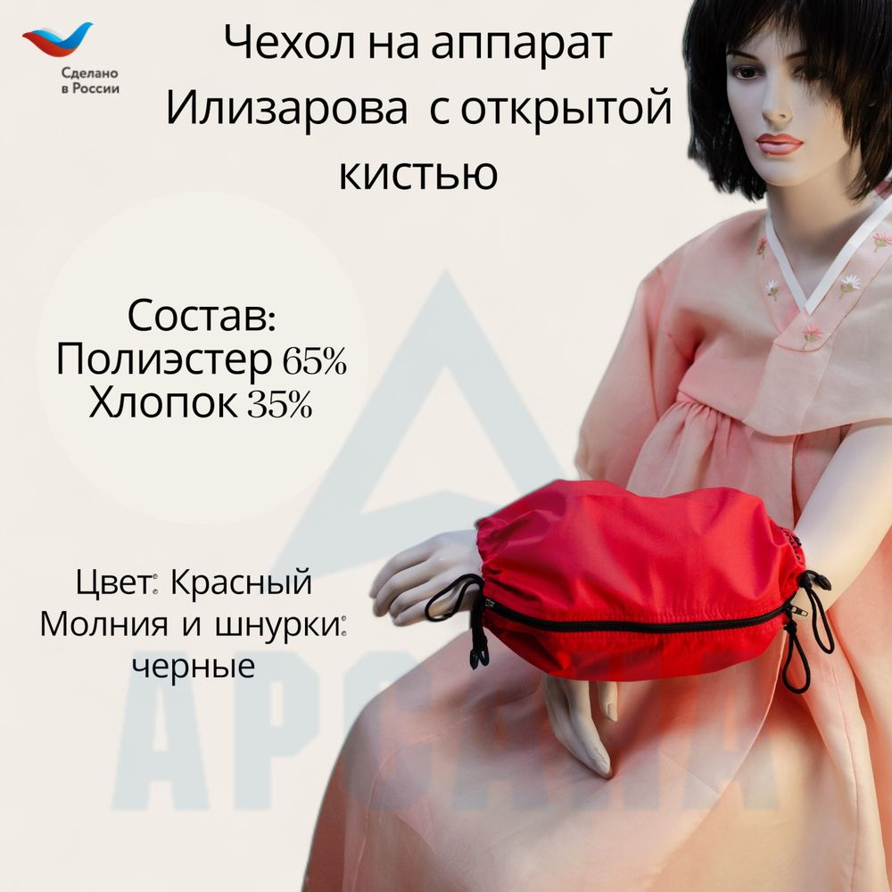 Чехол с открытой кистью на аппарат Илизарова. Ткань Сорочка. Цвет изделия - красный, молния черная. Размер PPO-9