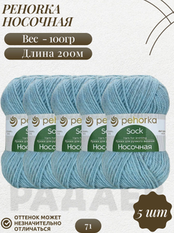 Носочная пряжа Россия Пехорка 50%полутонк.шерсть 50%акрил 5х100г/200м (071-Талая вода)