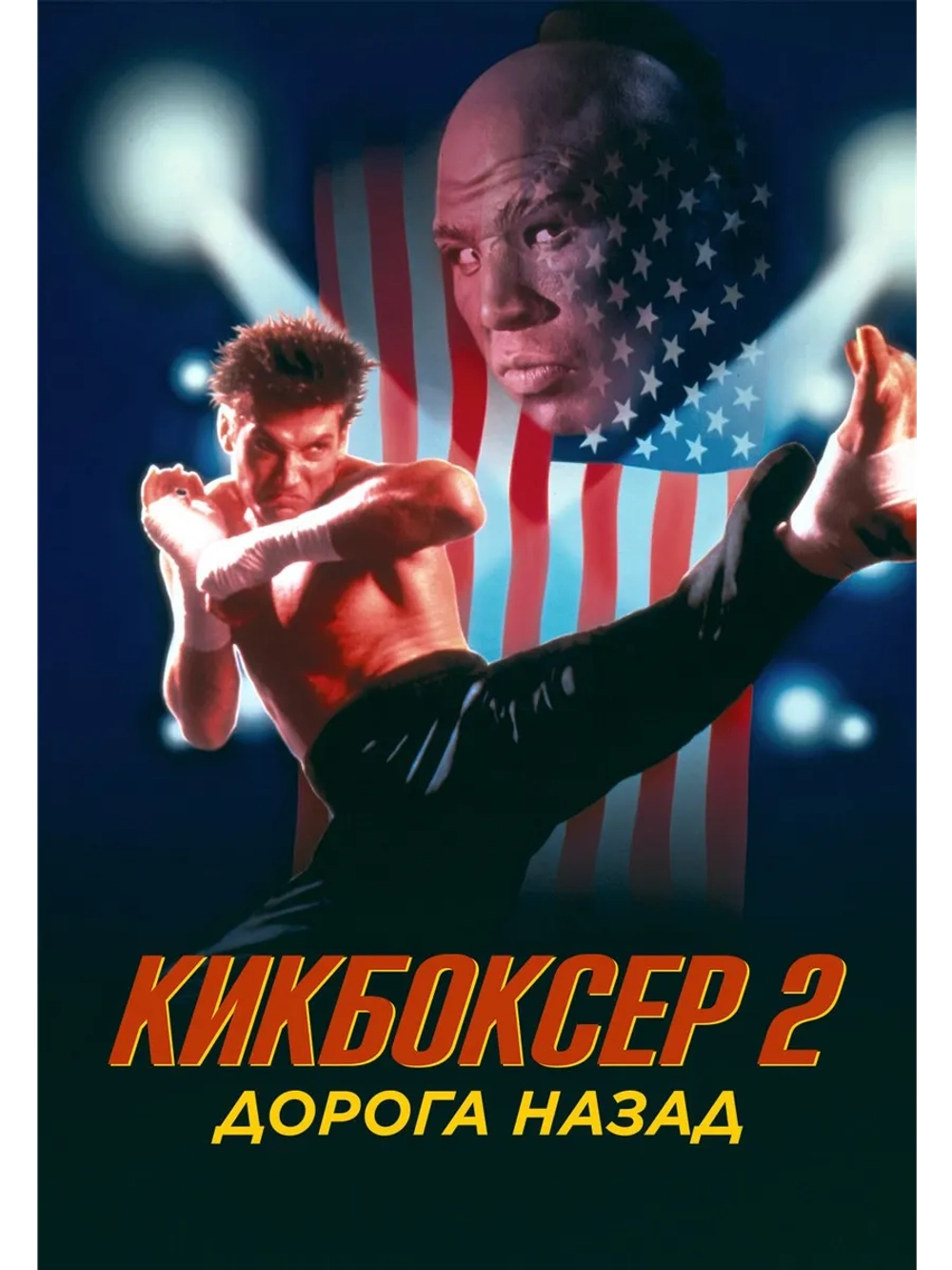 Кикбоксер 2: Дорога назад (1990) (DVD-R)