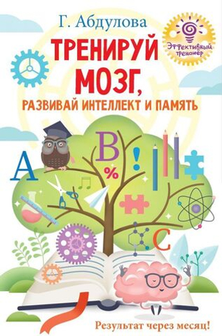 Тренируй мозг, развивай интеллект и память. Гюзель Абдулова