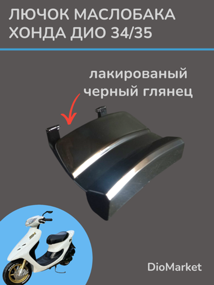 лючок маслобака (пластик) хонда дио 34/35 GBL/GBLK