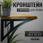 Кронштейны для полки 30х19см Усиленный Металлический 2шт.