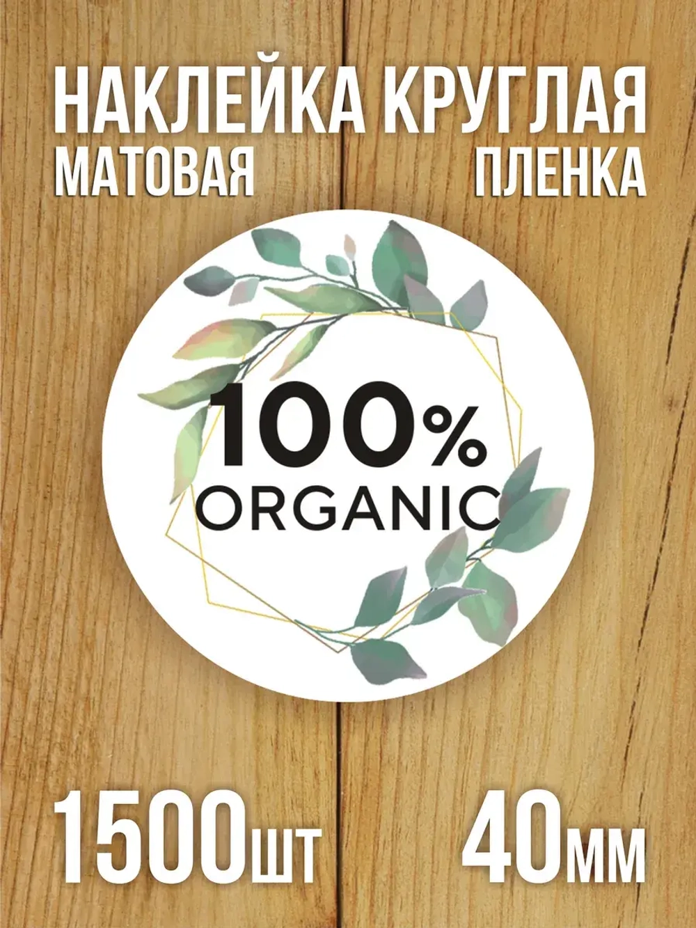 Наклейка стикер матовая круглая 30 мм 2800 шт "100% Натурально"
