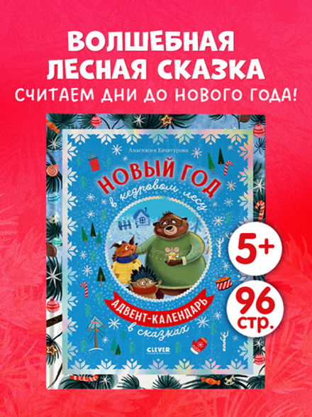 CLEVER-чтение. Новый год в кедровом лесу. Адвент-календарь в сказках