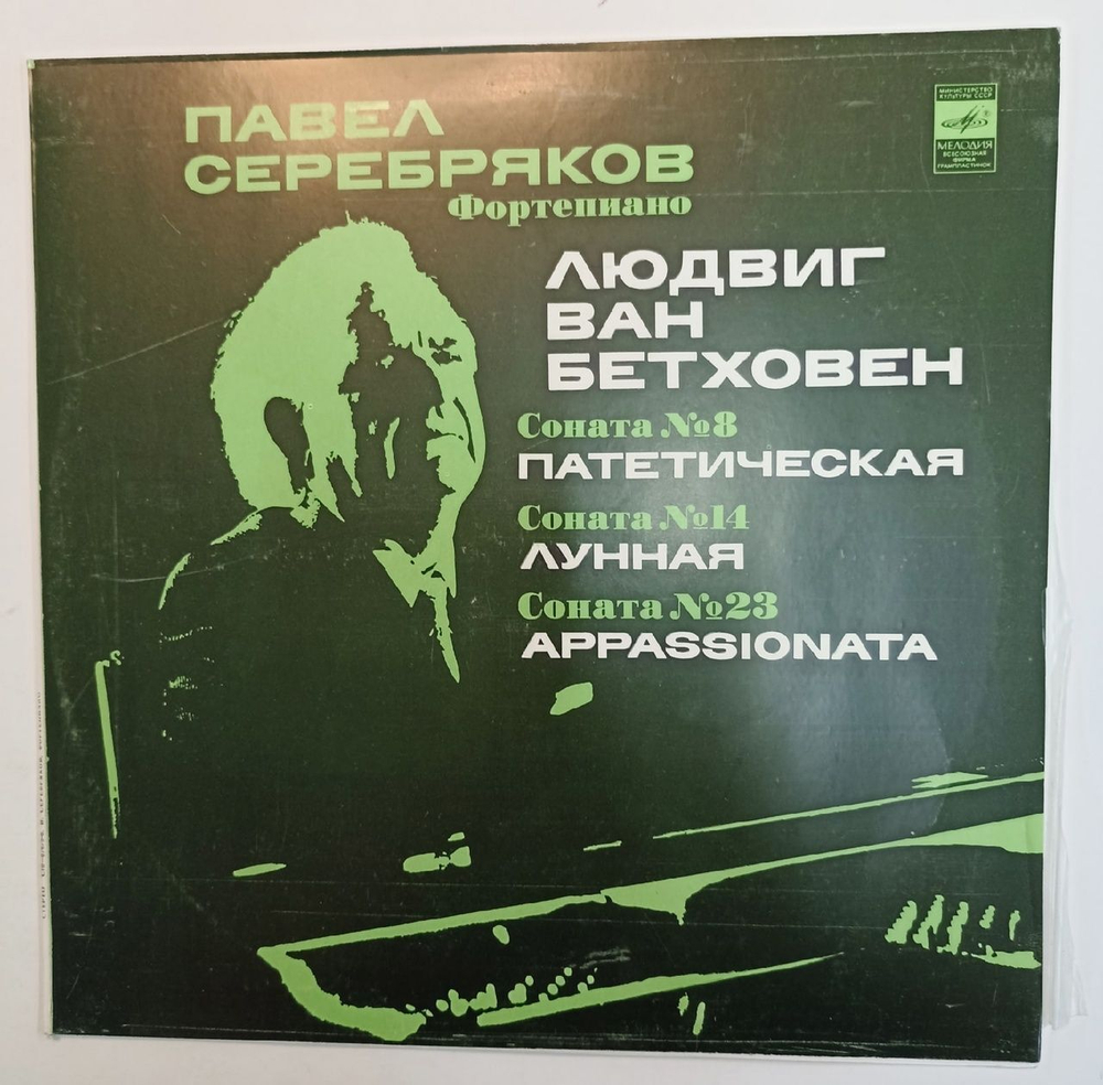 Винтажная виниловая пластинка L.Beethoven Pavel Serebriakov Sonatas Nos. 8, 14, 23 Pathetique Moonlight Appassionata (USSR 1980)