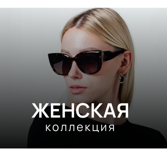 Женские очки
