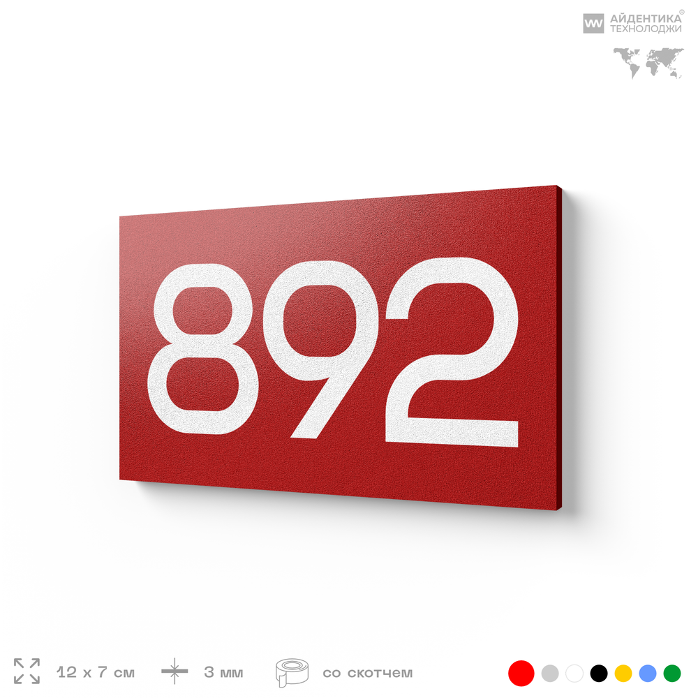 Номер на дверь 892, табличка на дверь для офиса, квартиры, кабинета, аудитории, склада, красная 120х70 мм, Айдентика Технолоджи