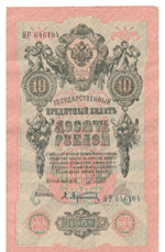 Russian Empire, 10 Rubles, Governor Shipov, Cashier A. Afanasyev, 1909 (НР 646194)