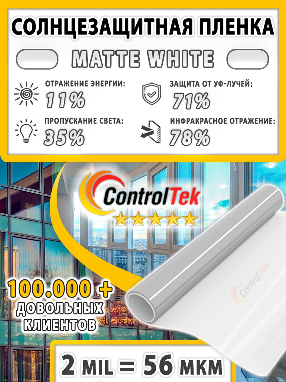 Пленка для окон декоративная MATTE WHITE 35% ControlTek, рулон