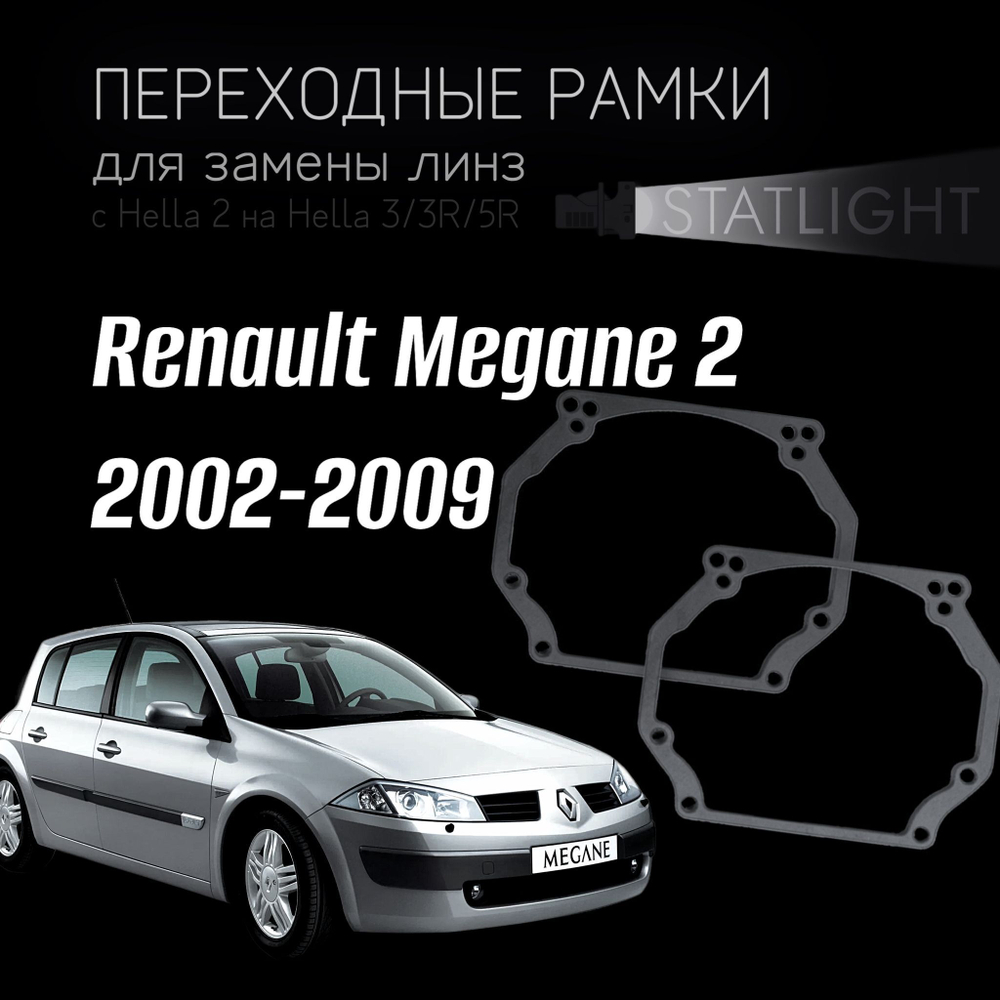 Переходные рамки для замены линз в фарах Renault Megane 2 2002-2009