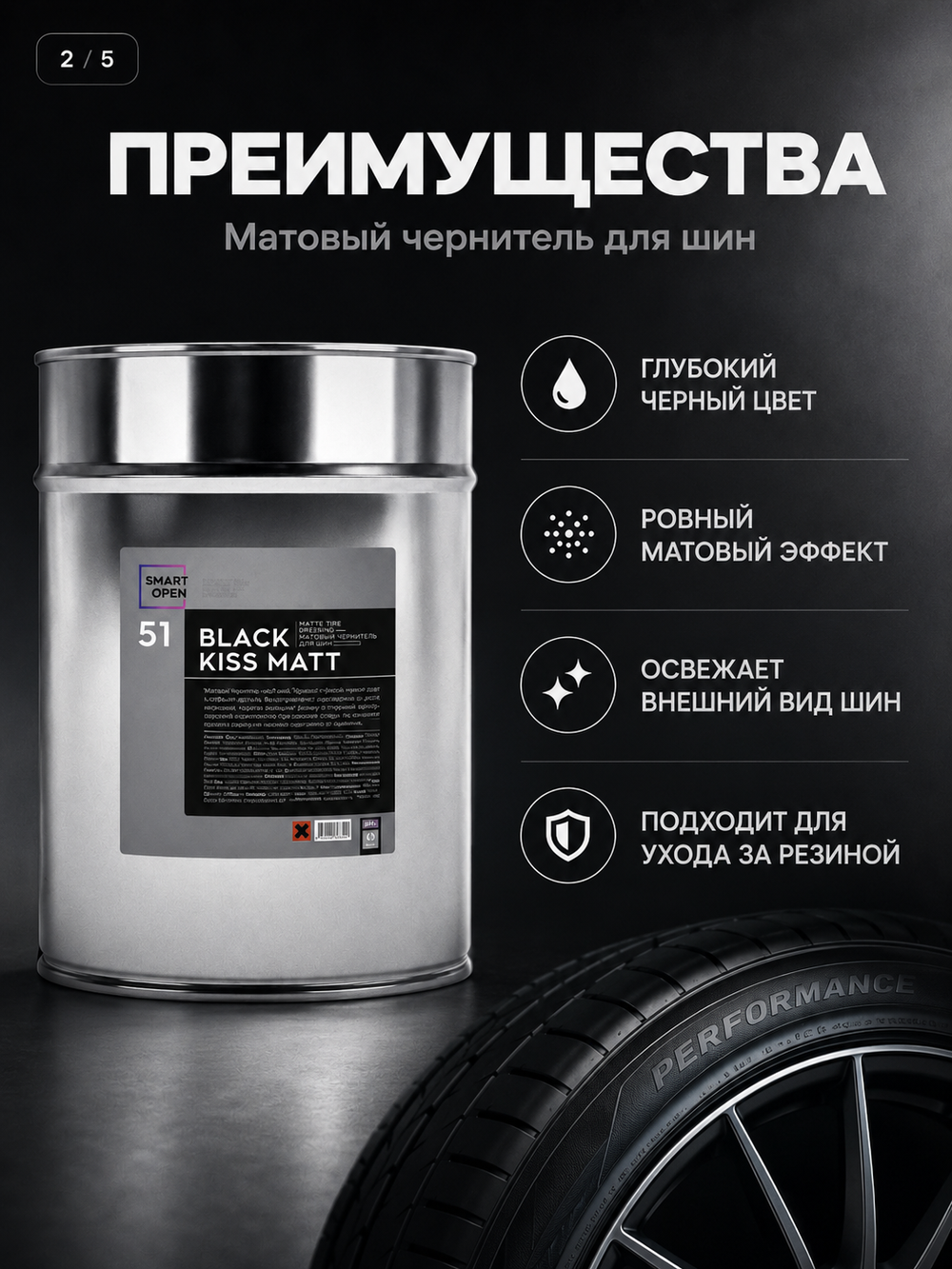 Smart Open 51 BLACK KISS MATT Матовый чернитель для шин 5л