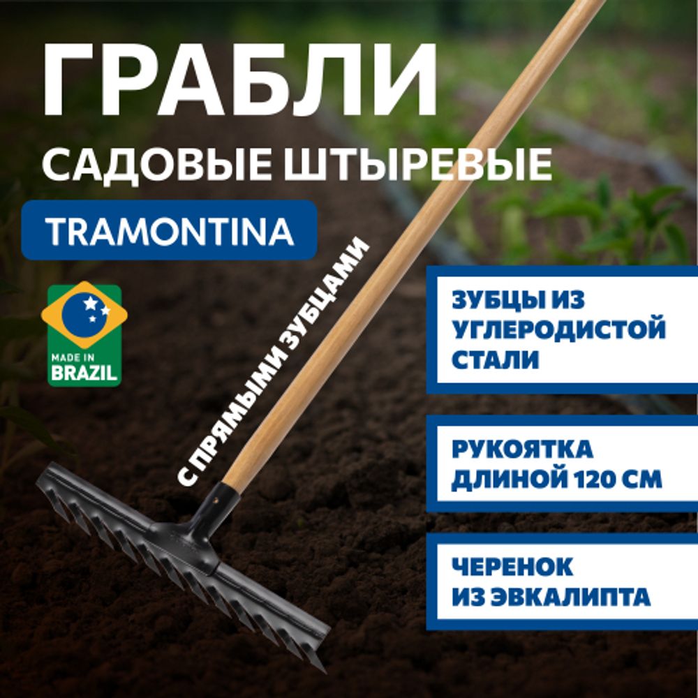 Грабли Tramontina 77110624 садовые с прямыми зубцами рукоятка 120 см эвкалипт