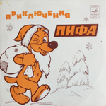 Комплект / Сказки 1 (4х7" Vinyl)