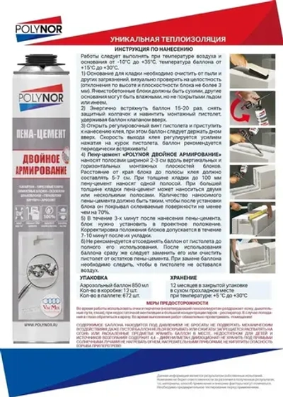 Пена-цемент POLYNOR двойное армирование (Полинор Двойное армирование)