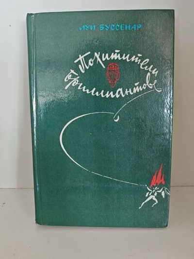 Похитители бриллиантов