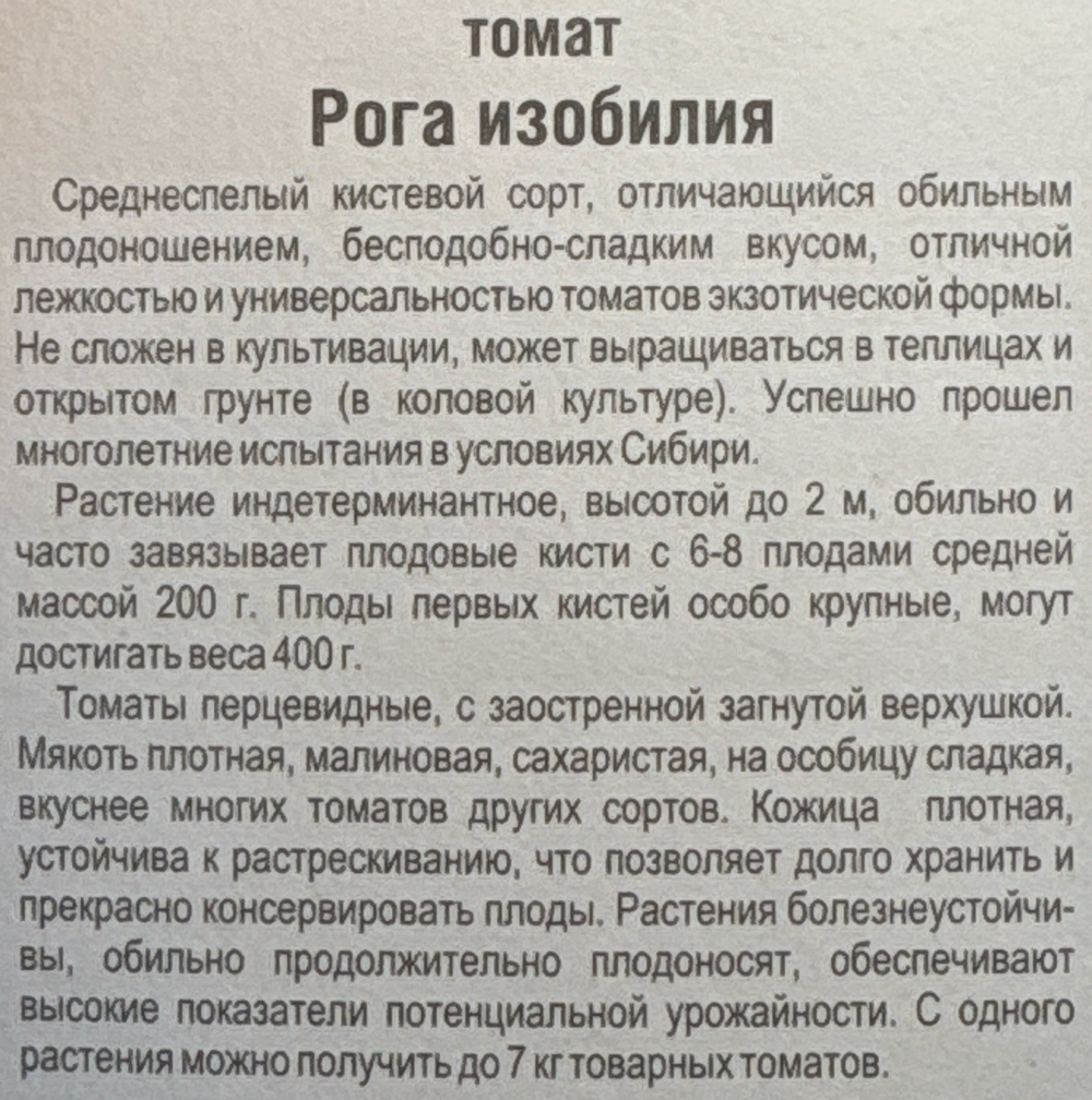 Томат Рога изобилия 20 шт СМТ227